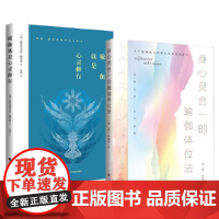 [正版书籍]瑜伽拓展进阶:身心灵合一的瑜伽体位法+瑜伽就是心灵修行(套装,共2册)