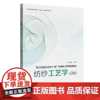 [正版书籍]纺纱工艺学(2版)