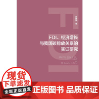 [正版书籍]FDI、经济增长与我国碳排放关系的实证研究