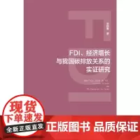 [正版书籍]FDI、经济增长与我国碳排放关系的实证研究