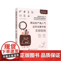 [正版书籍]商业地产高人气业态运营手册:文创空间