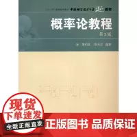 [正版书籍]概率论教程(第2版)