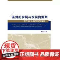 [正版书籍]温州的发展与发展的温州——我在温州八年的见证和探索