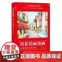 [正版书籍]用彩铅画漫画 动漫场景绘画教程