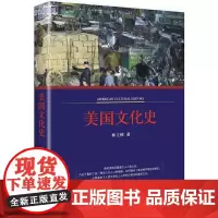[正版书籍]美国文化史(美国迄今仅有230年的历史,却成功缔造了一个独特的文化。一本研究美国问题的入门必修读本.)