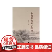 [正版书籍]中国书画美学概论