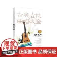 [正版书籍]古典吉他曲谱大全——经典名曲(一级~六级)