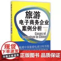 [正版书籍]旅游电子商务企业案例分析