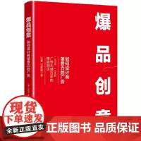 [正版书籍]爆品创意:如何设计有销售力的广告