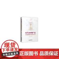 [正版书籍]短生命周期产品供应链网络优化理论与方法