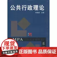 公共行政理论(复旦博学·MPA系列)