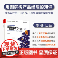 [正版书籍]图解产品:产品经理业务设计与UML建模 C端和B端产品经理的蓝宝书