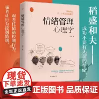 [正版书籍]情绪管理心理学