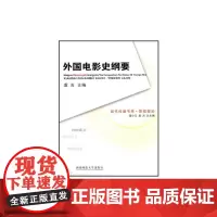 [正版书籍]外国电影史纲要