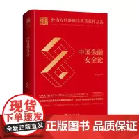 [正版书籍]中国金融安全论