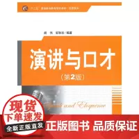演讲与口才(第2版)