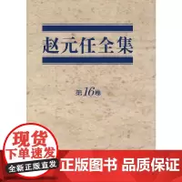 [正版书籍]赵元任全集(第16卷)
