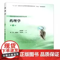 药理学(第5版)(高职临床教材)