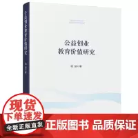 [正版书籍]公益创业教育价值研究
