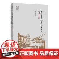 东南亚华侨的认同问题-(:马来亚篇)