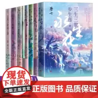 三生三世步生莲全套唐七公子小说作品7册三生三世步生莲1化茧+2神祈+3足下千劫+4永生花 大结局 三生三世十里桃花 三生