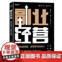 [正版书籍]副业经营: 打造私域流量,实现多元化收入