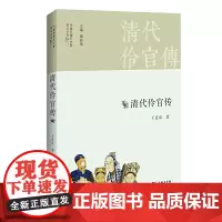 [正版书籍]清代伶官传
