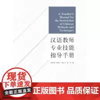 [正版书籍]汉语教师专业技能指导手册