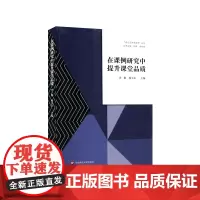 [正版书籍]在课例研究中提升课堂品质(“嘉定区品质课堂”丛书)