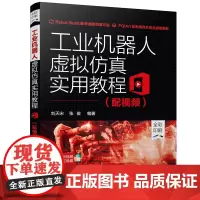 [正版书籍]工业机器人虚拟仿真实用教程(配视频)