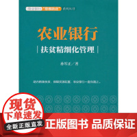 [正版书籍]农业银行:扶贫精细化管理