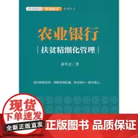[正版书籍]农业银行:扶贫精细化管理