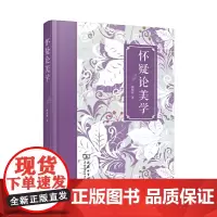 [正版书籍]怀疑论美学