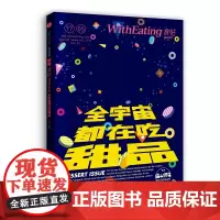 [正版书籍]食帖05:全宇宙都在吃甜品(第2版)