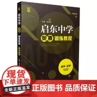 [正版书籍]启东中学奥赛训练教程(高中化学)