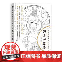 [正版书籍]拟人漫画素描技法教程 洪荒神器卷