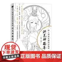 [正版书籍]拟人漫画素描技法教程 洪荒神器卷