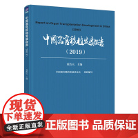 [正版书籍]中国器官移植发展报告(2019)