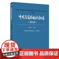 [正版书籍]中国器官移植发展报告(2019)
