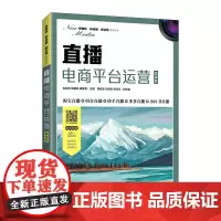 [正版书籍]直播电商平台运营(微课版) 预计发货02.05