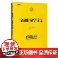 [正版书籍]金融计量学导论