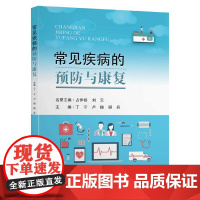 [正版书籍]常见疾病的预防与康复