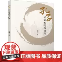 孔子思想的德育阐释 李健 著 教育/教育普及文教 正版图书籍 四川大学出版社