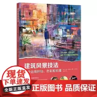 建筑风景画技法——巧妙运用拼贴、色彩和肌理