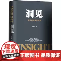 洞见:领导者决策与修炼