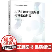 [正版书籍]大学生职业生涯导航与就创业指导(高等职业教育职业核心能力系列教材)