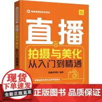 [正版书籍]电商直播轻松学系列--直播拍摄与美化从入门到精通