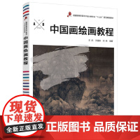 中国画绘画教程(王航)