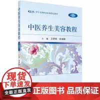 中医养生美容教程(第2版)