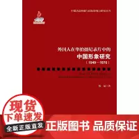 外国人在华拍摄纪录片中的中国形象研究(1949—1976)(中国话语传播与国际影响力研究丛书)
